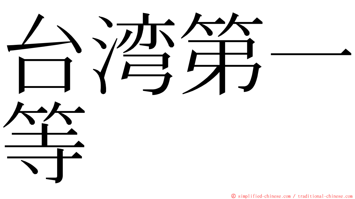 台湾第一等 ming font