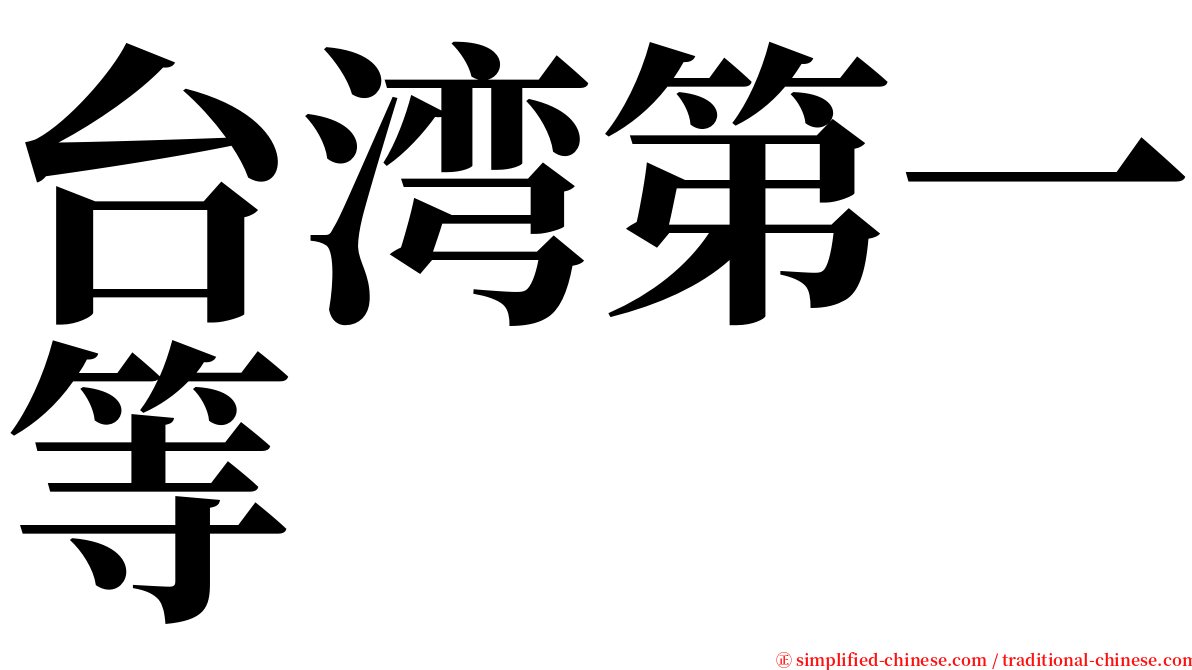 台湾第一等 serif font