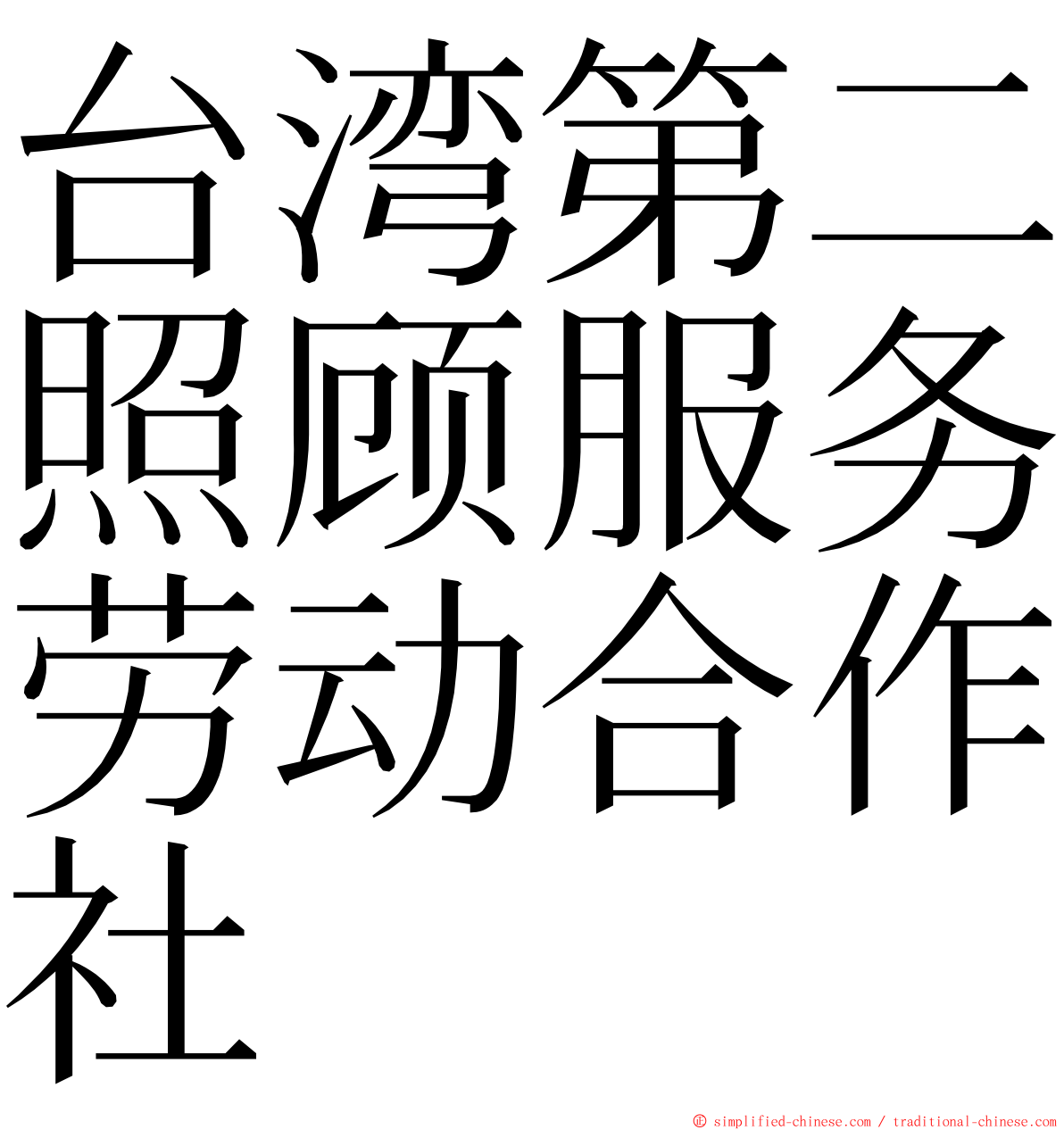 台湾第二照顾服务劳动合作社 ming font
