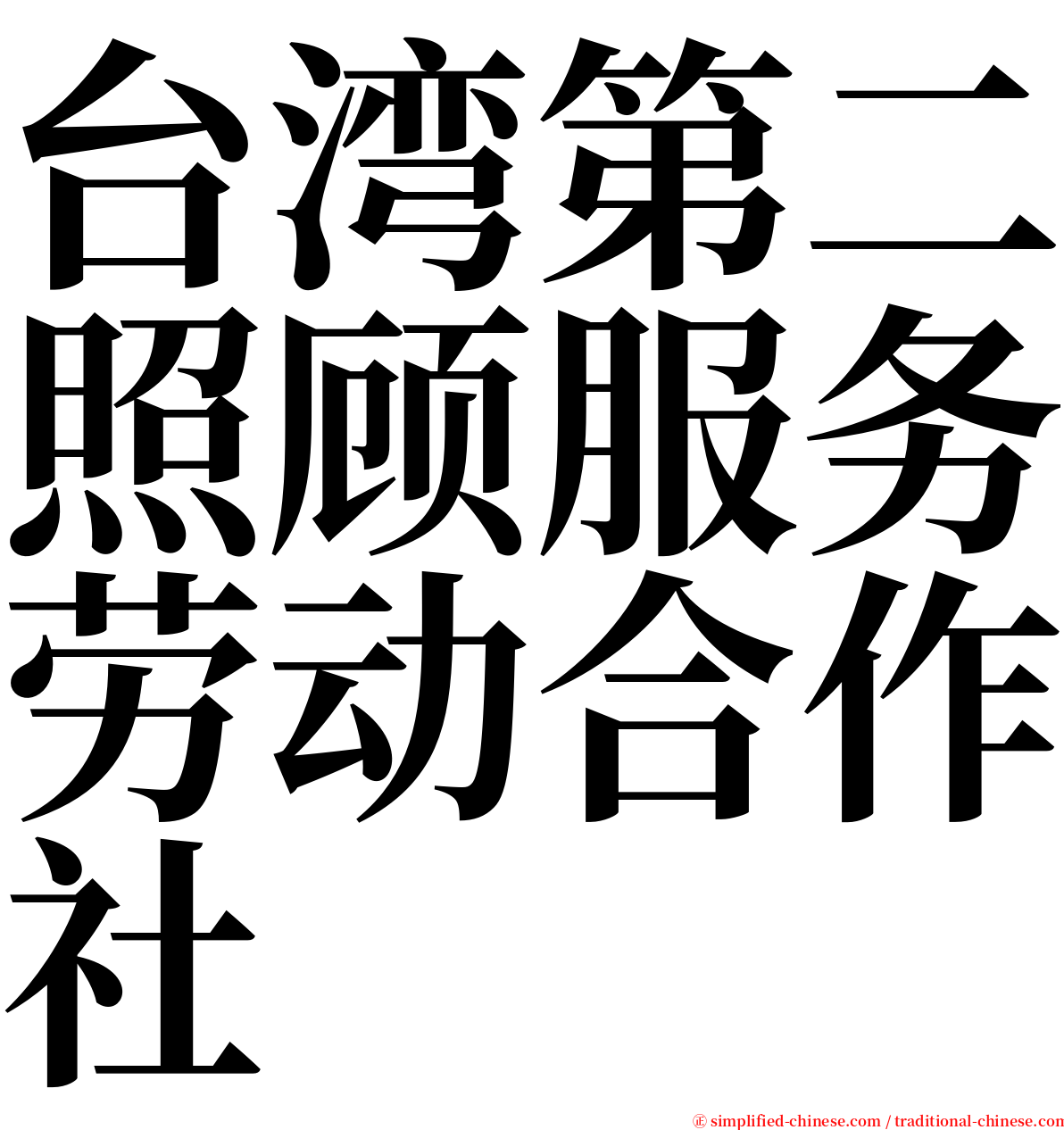 台湾第二照顾服务劳动合作社 serif font