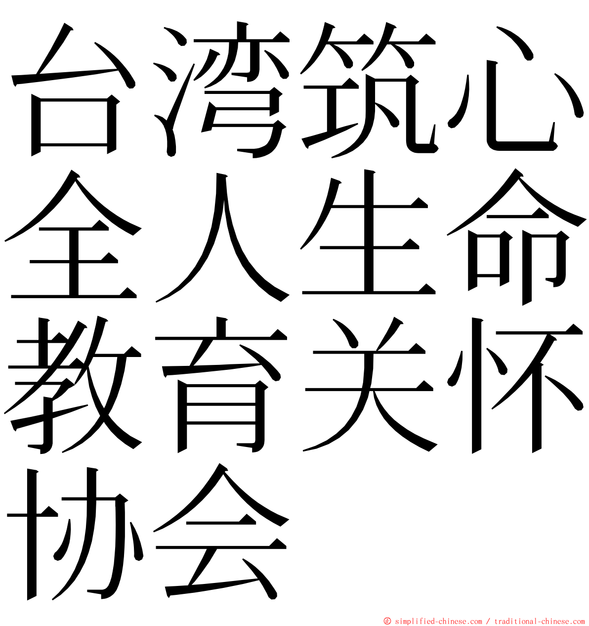 台湾筑心全人生命教育关怀协会 ming font