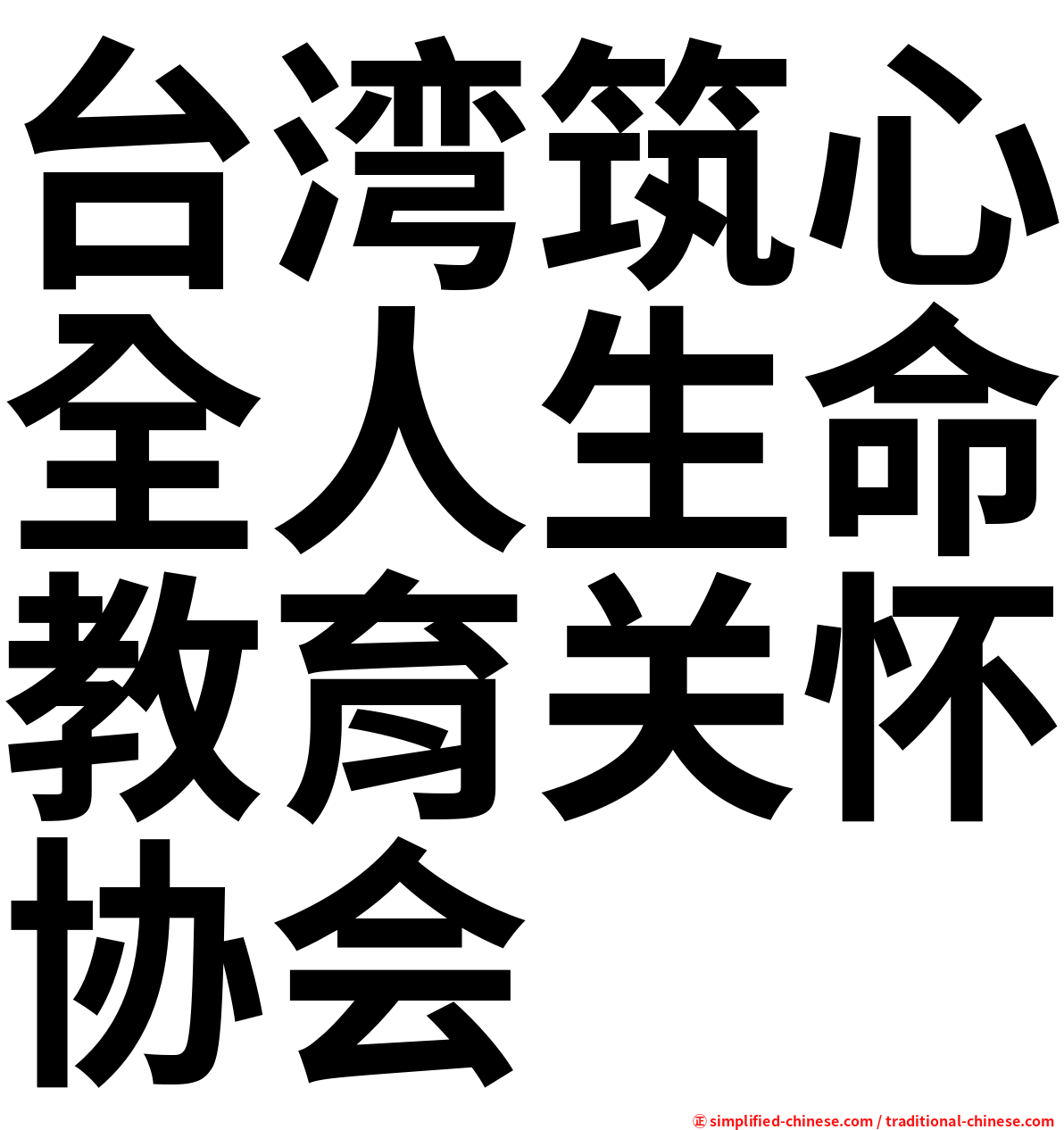 台湾筑心全人生命教育关怀协会