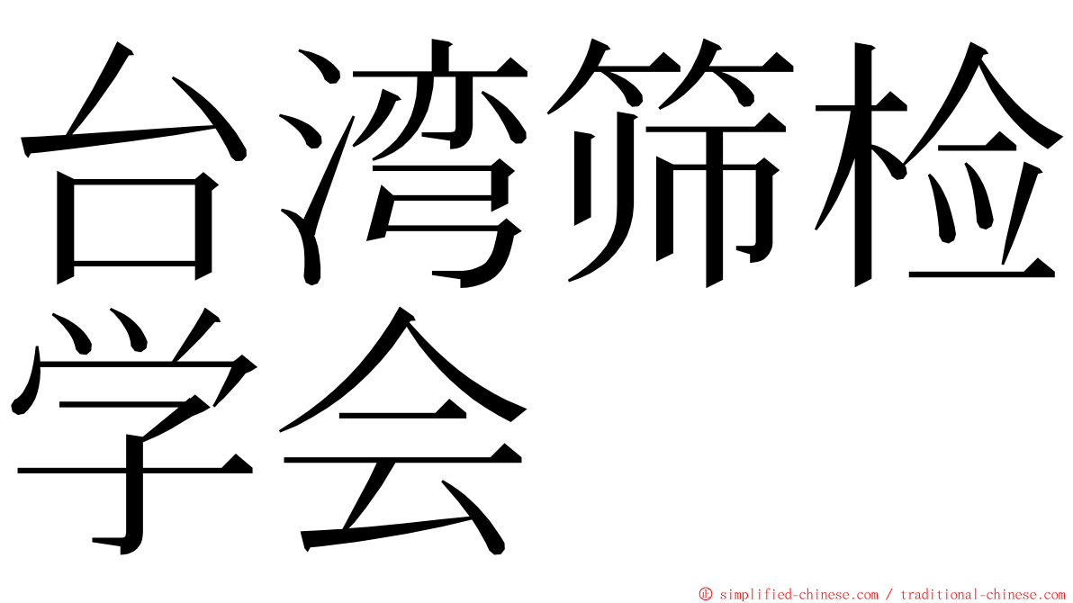 台湾筛检学会 ming font