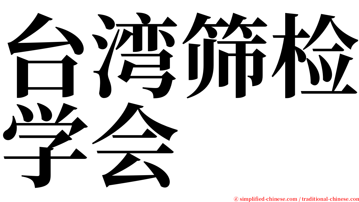 台湾筛检学会 serif font