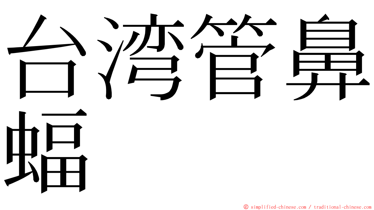 台湾管鼻蝠 ming font