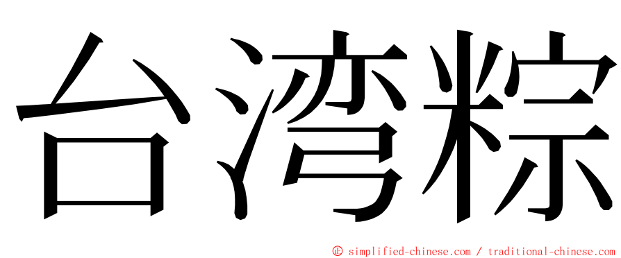 台湾粽 ming font