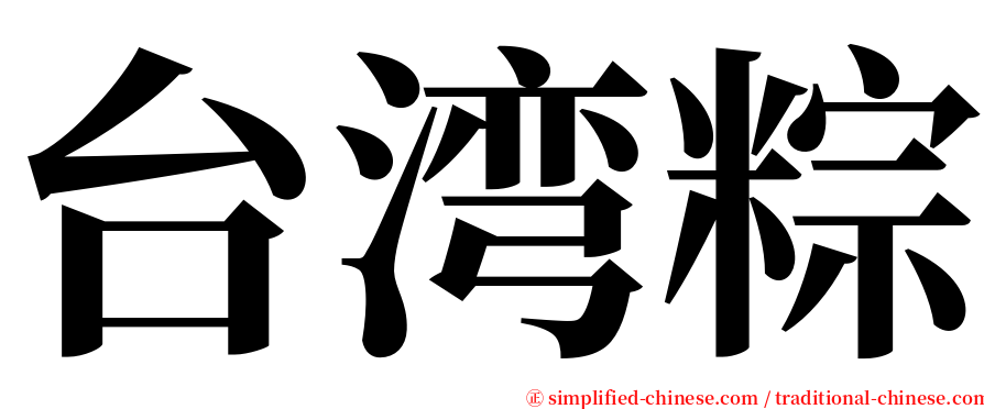 台湾粽 serif font