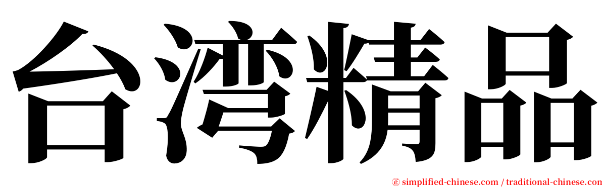 台湾精品 serif font