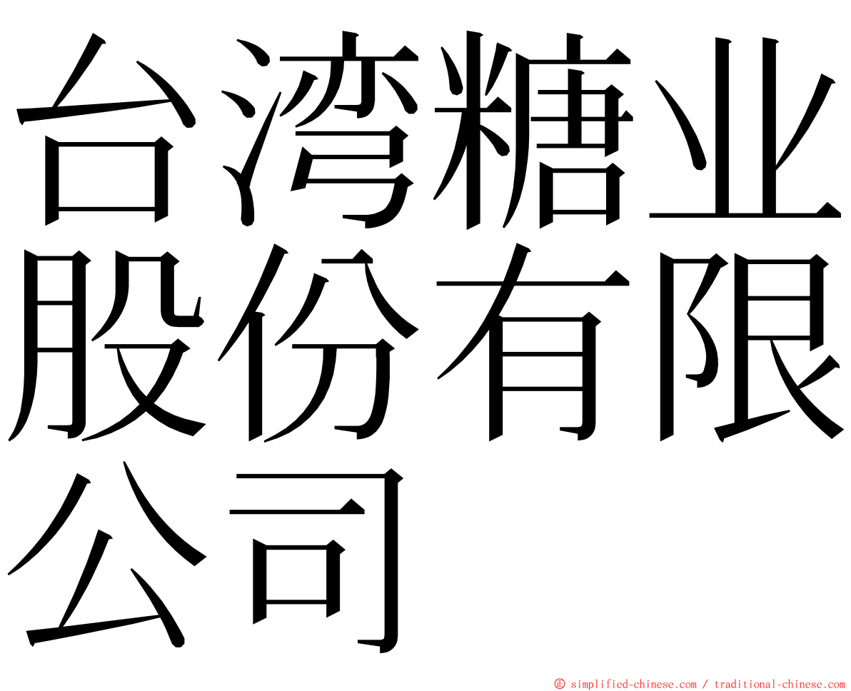 台湾糖业股份有限公司 ming font