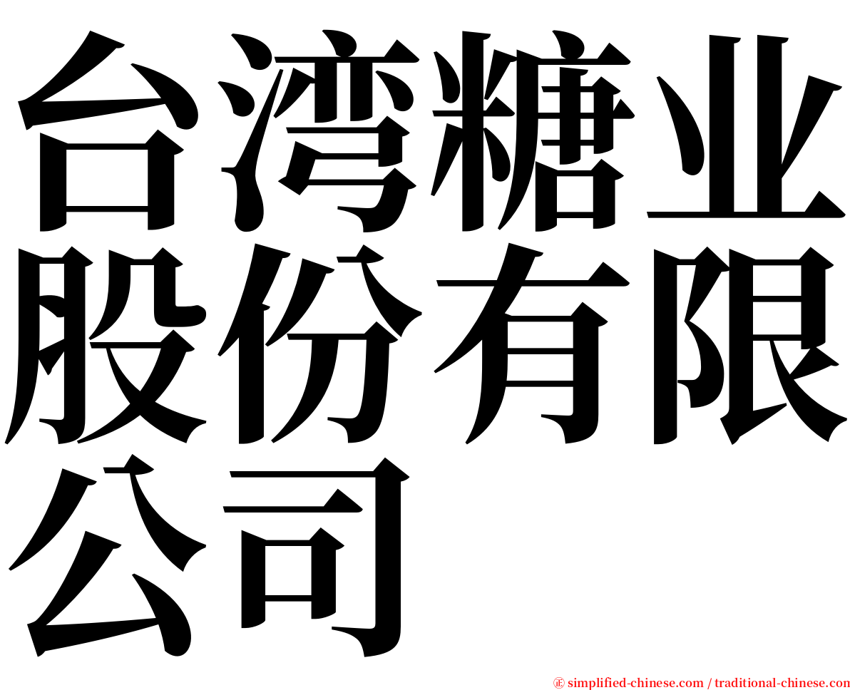 台湾糖业股份有限公司 serif font