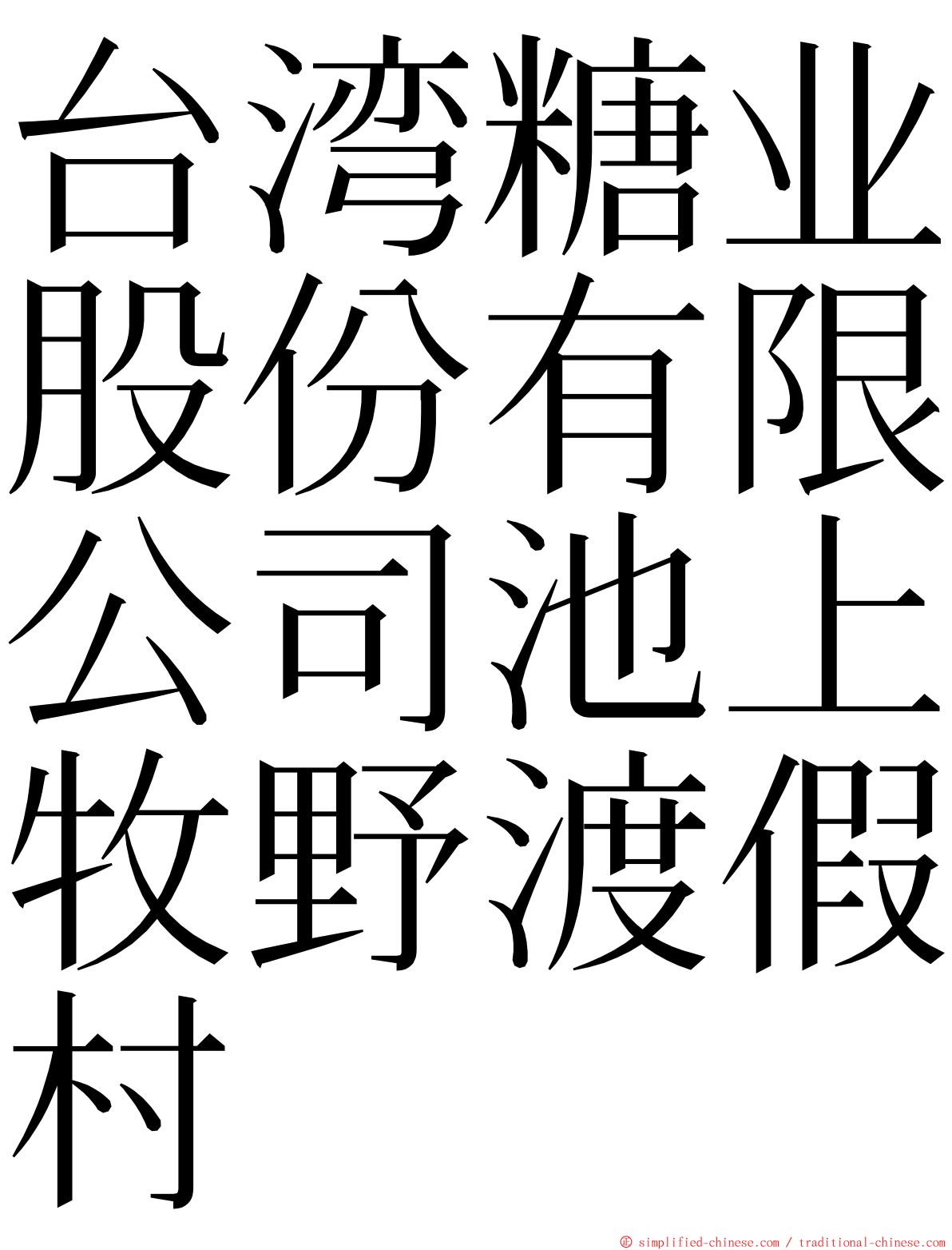 台湾糖业股份有限公司池上牧野渡假村 ming font