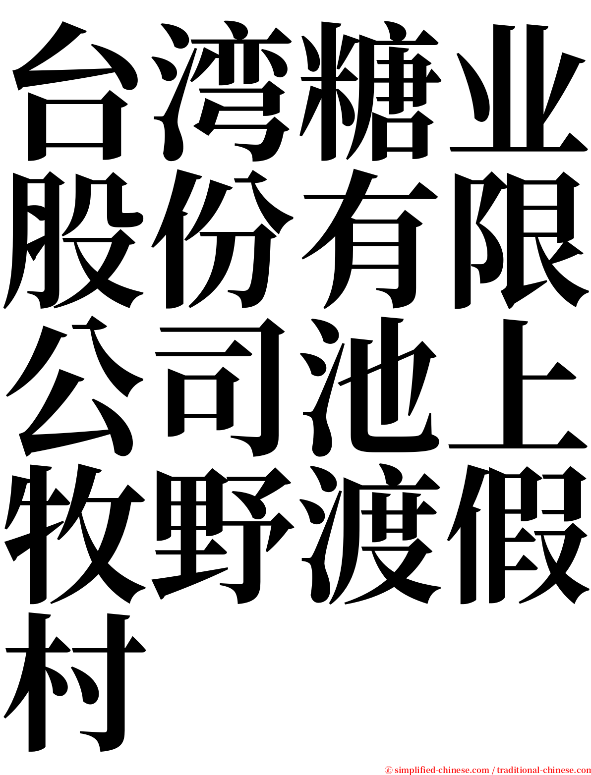 台湾糖业股份有限公司池上牧野渡假村 serif font