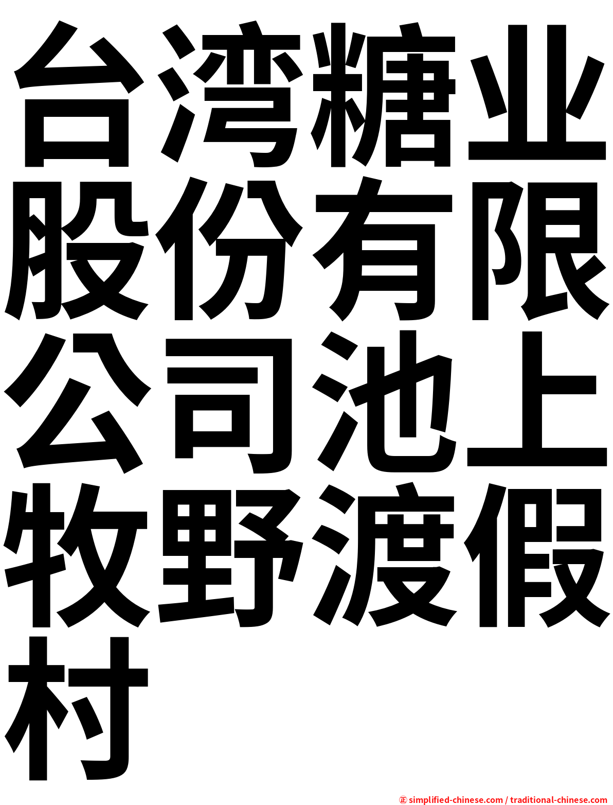 台湾糖业股份有限公司池上牧野渡假村