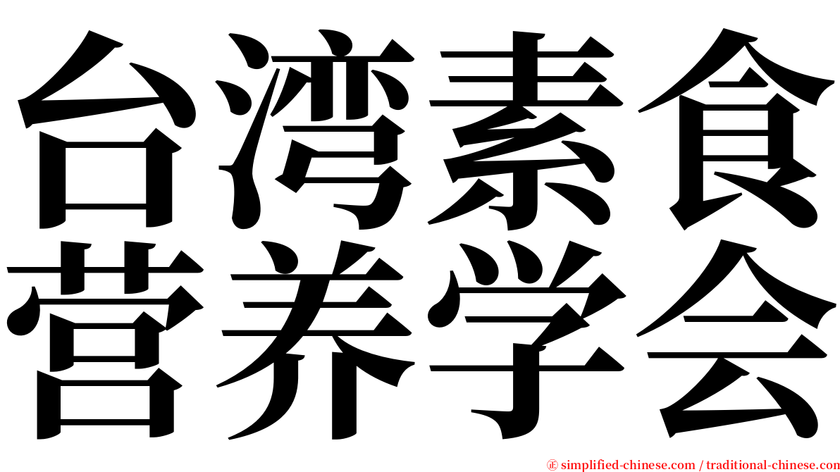 台湾素食营养学会 serif font
