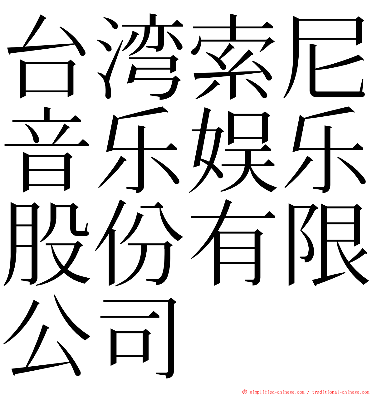 台湾索尼音乐娱乐股份有限公司 ming font