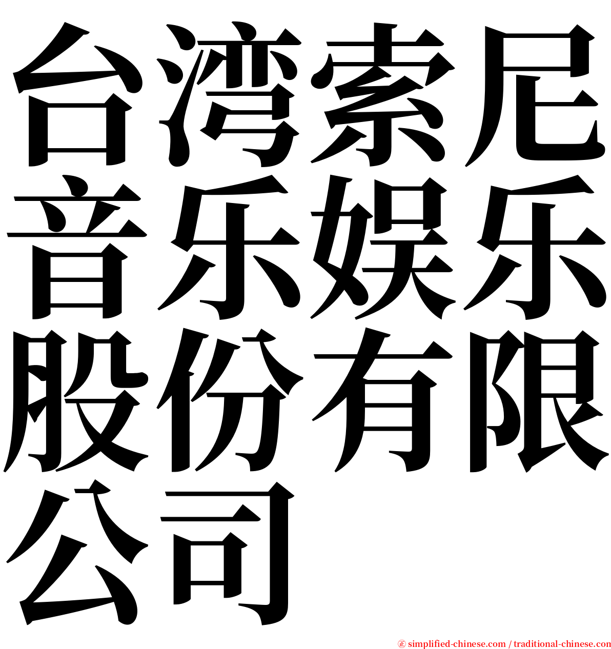 台湾索尼音乐娱乐股份有限公司 serif font