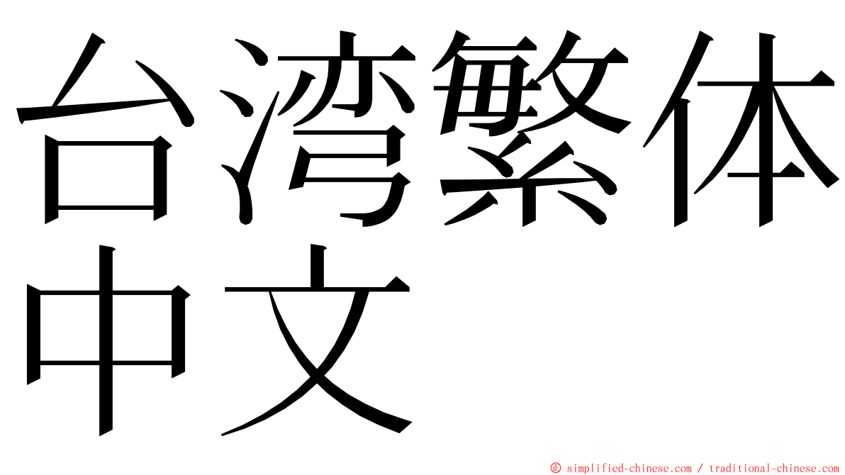 台湾繁体中文 ming font