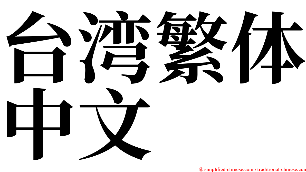 台湾繁体中文 serif font