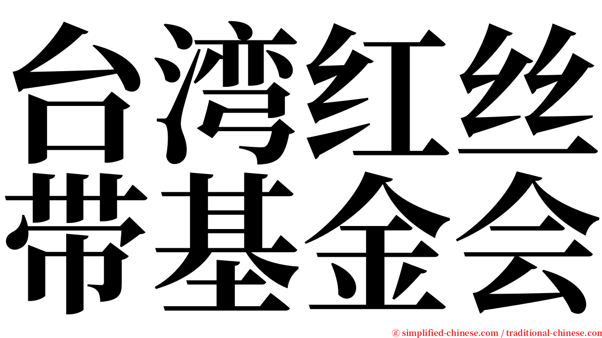 台湾红丝带基金会 serif font