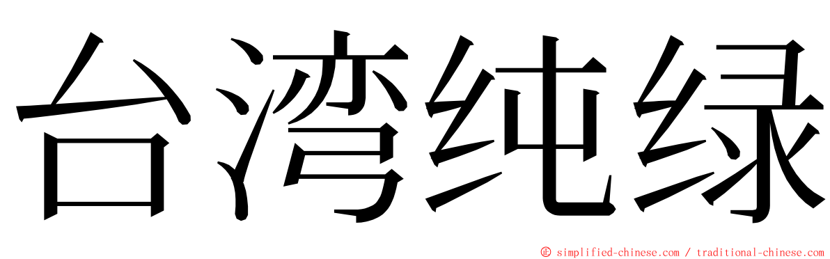 台湾纯绿 ming font