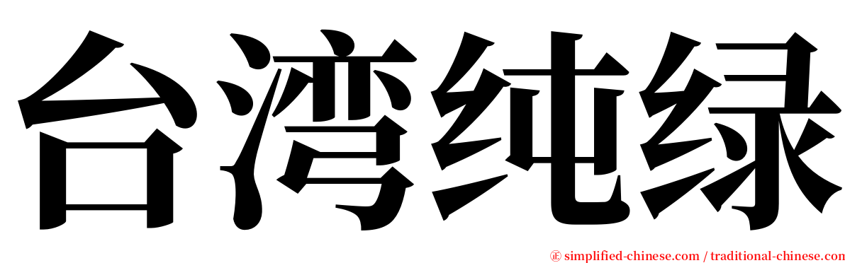 台湾纯绿 serif font