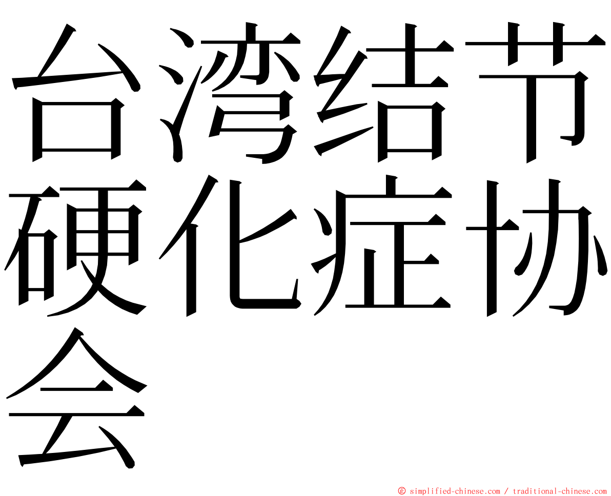 台湾结节硬化症协会 ming font