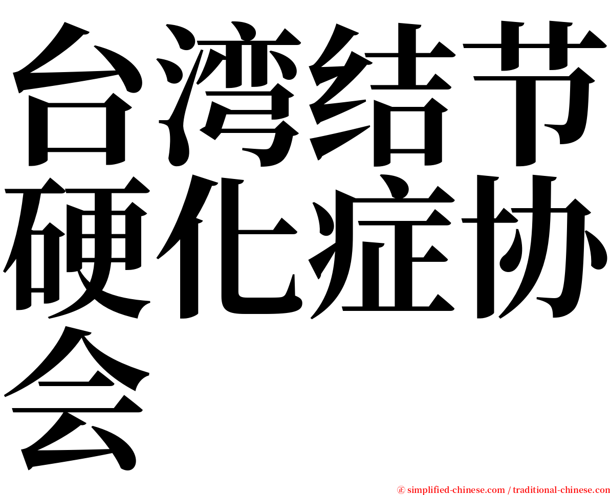 台湾结节硬化症协会 serif font