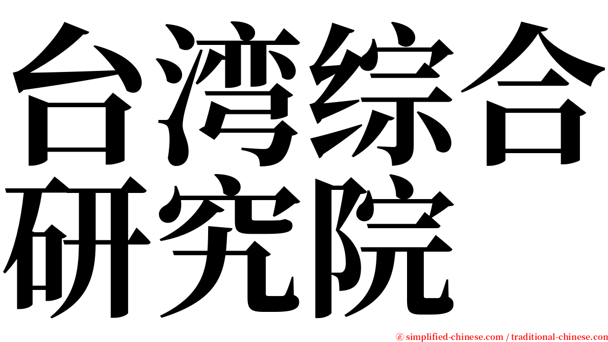 台湾综合研究院 serif font