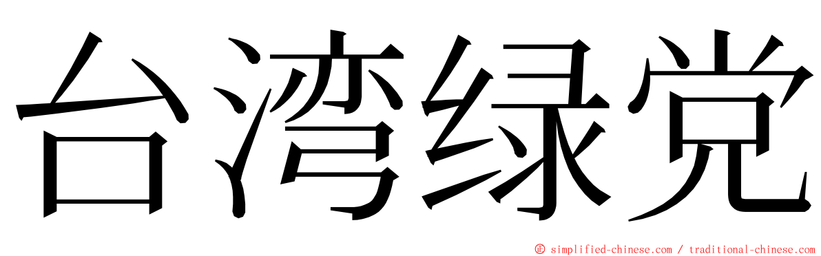 台湾绿党 ming font