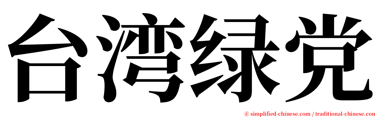 台湾绿党 serif font