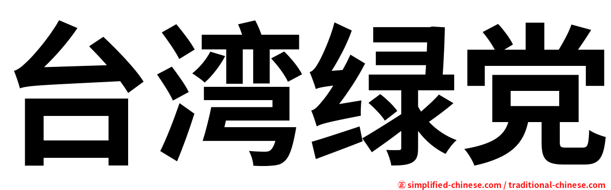 台湾绿党