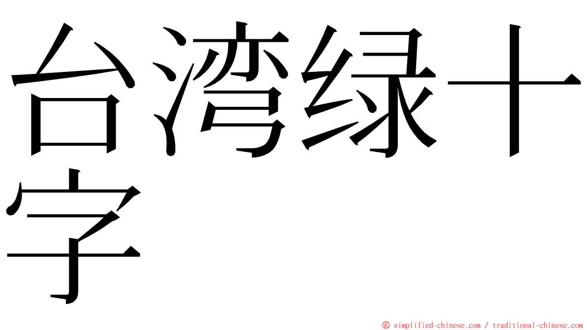 台湾绿十字 ming font