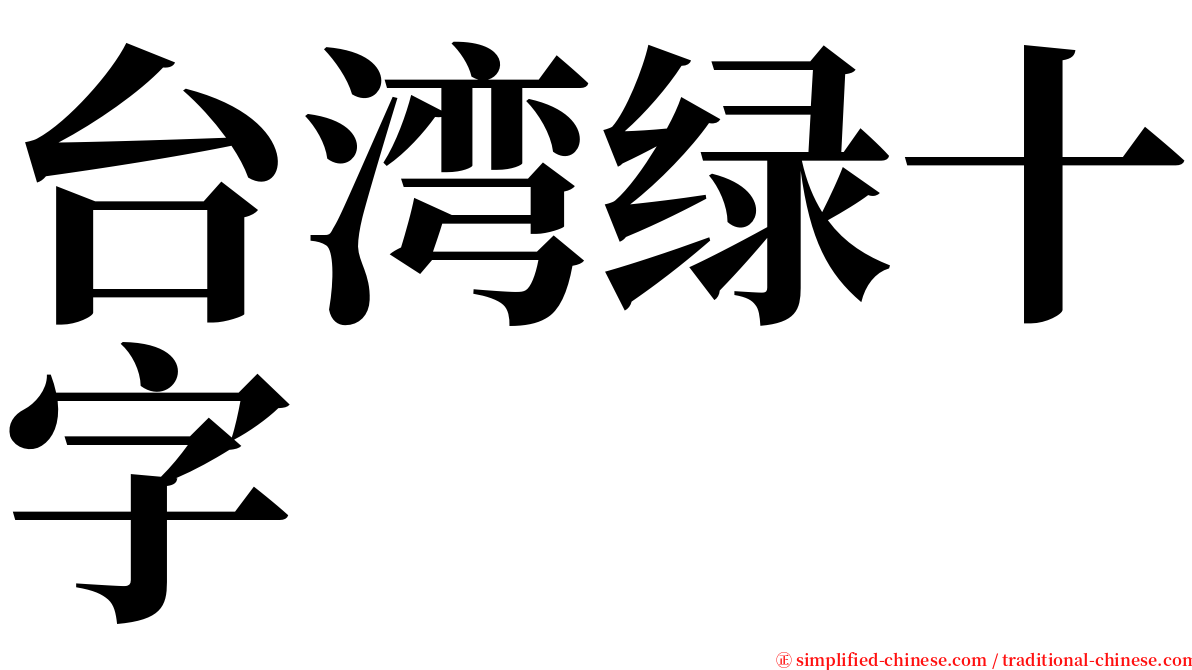 台湾绿十字 serif font