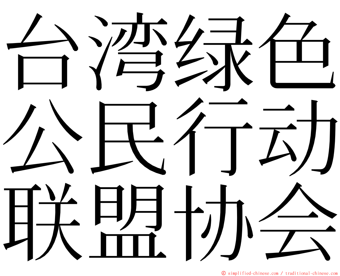 台湾绿色公民行动联盟协会 ming font