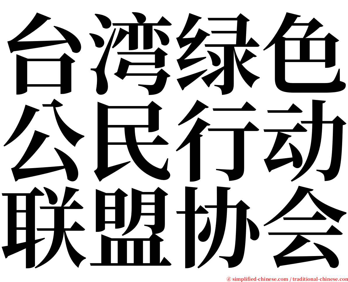 台湾绿色公民行动联盟协会 serif font