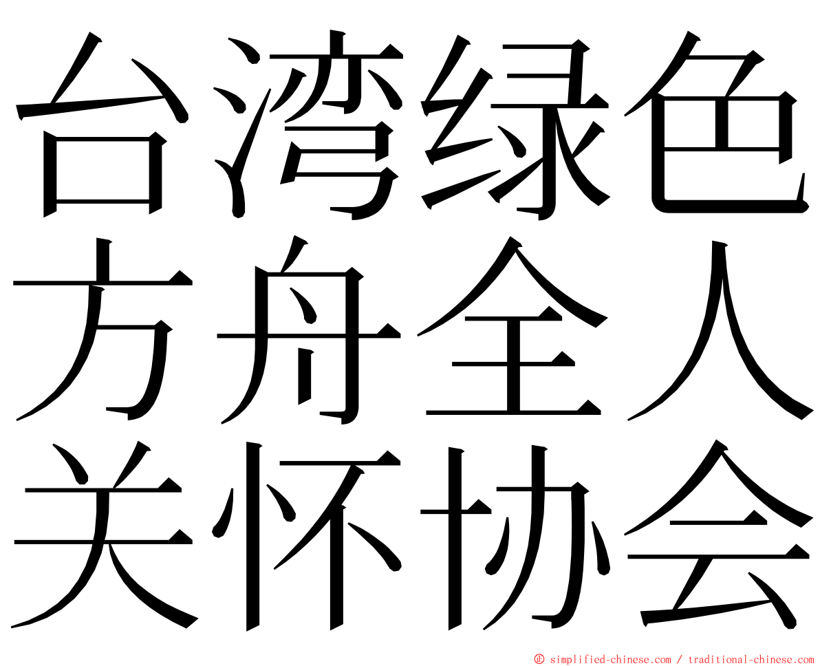 台湾绿色方舟全人关怀协会 ming font