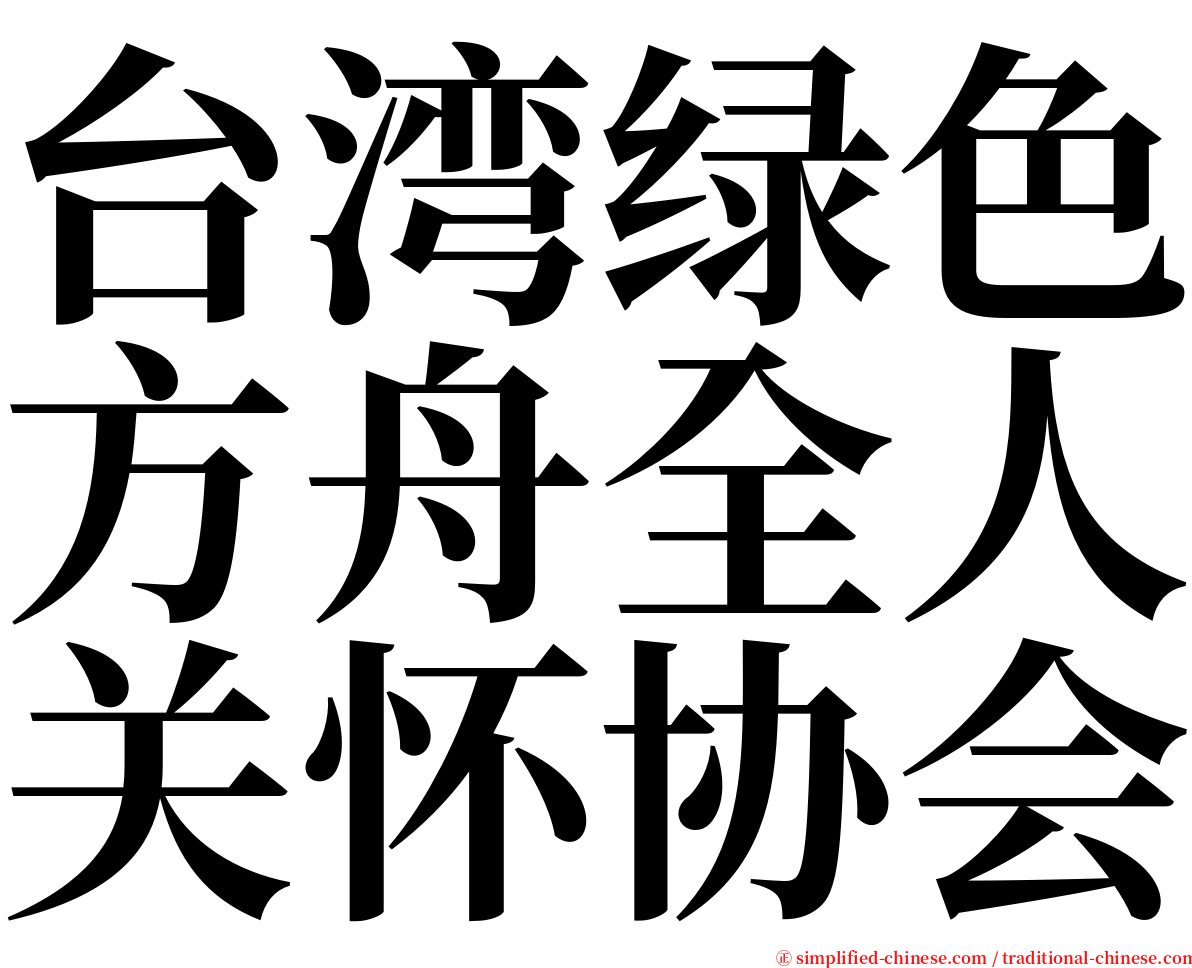 台湾绿色方舟全人关怀协会 serif font