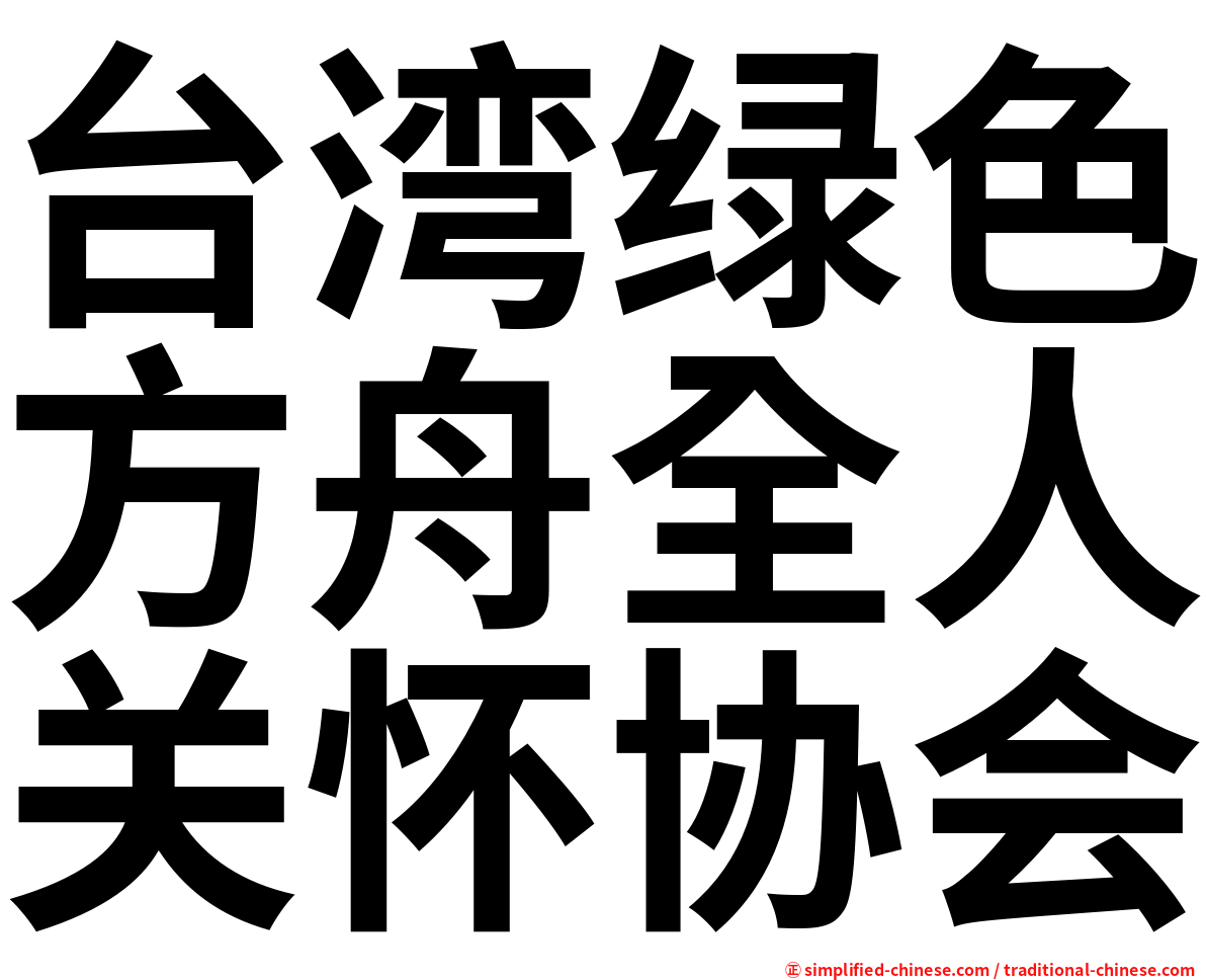 台湾绿色方舟全人关怀协会