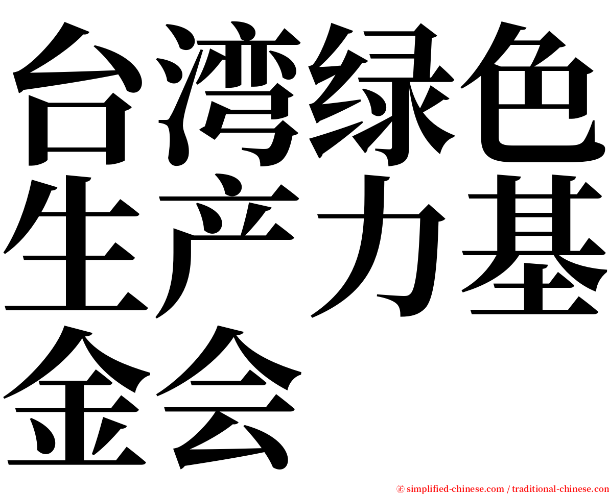 台湾绿色生产力基金会 serif font