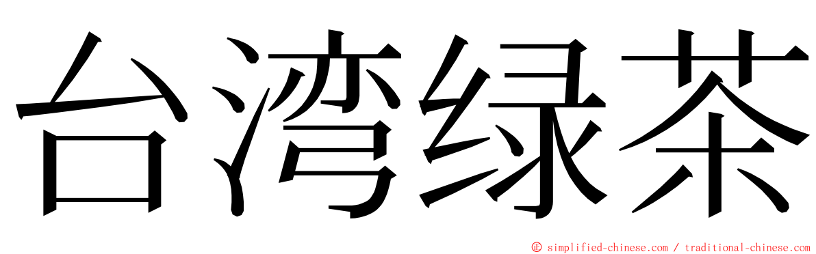 台湾绿茶 ming font