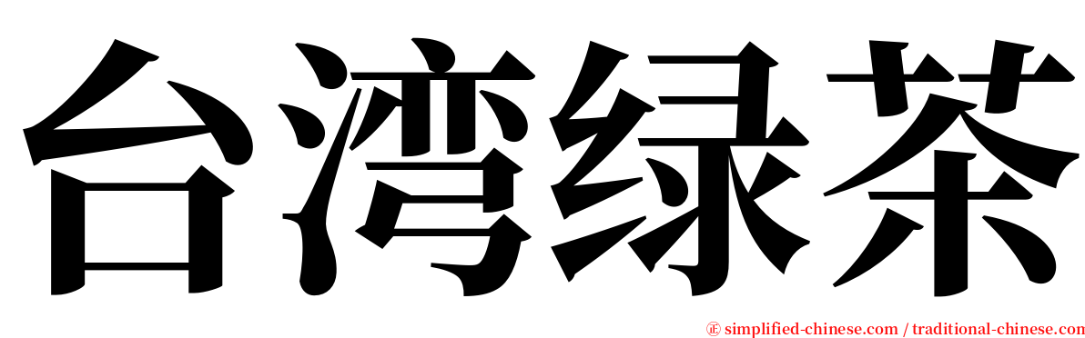 台湾绿茶 serif font