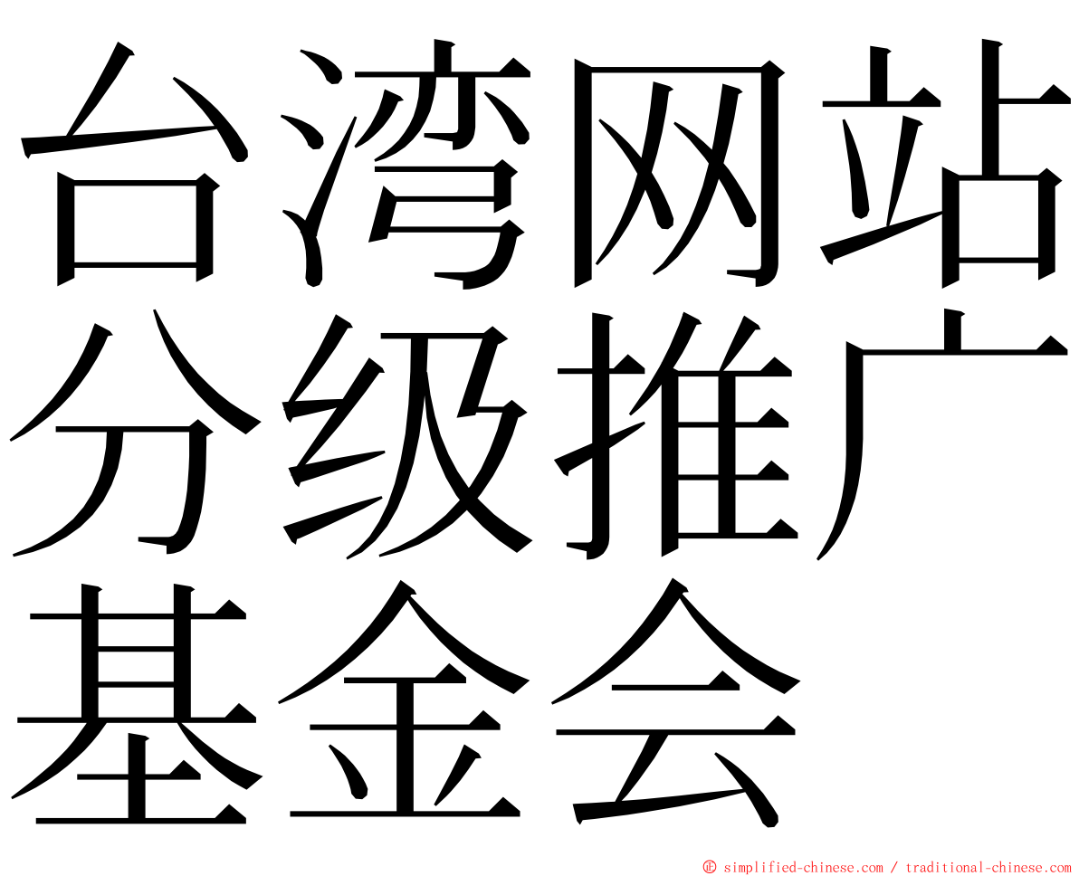 台湾网站分级推广基金会 ming font