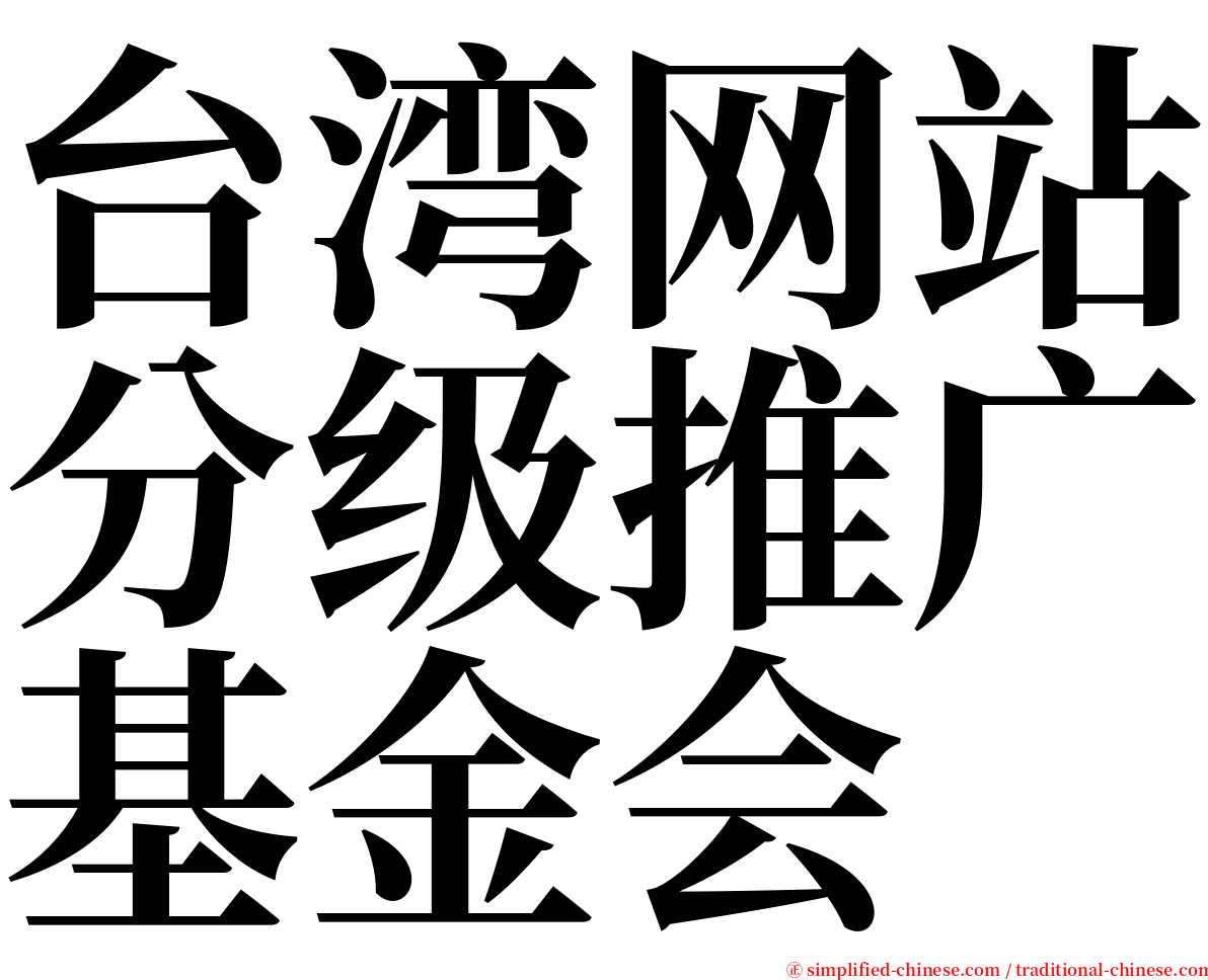 台湾网站分级推广基金会 serif font