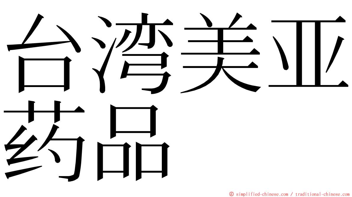 台湾美亚药品 ming font