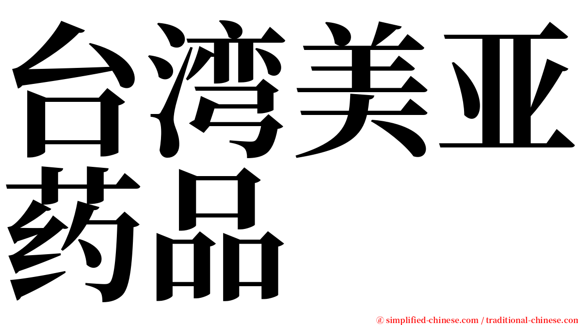 台湾美亚药品 serif font