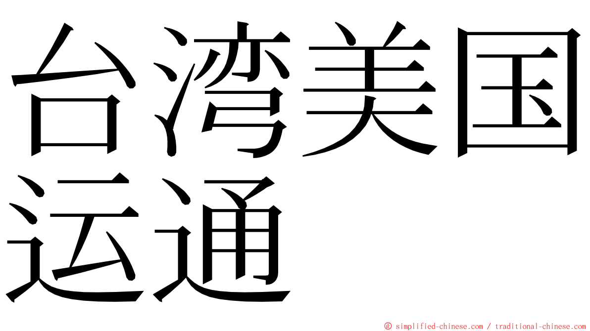 台湾美国运通 ming font