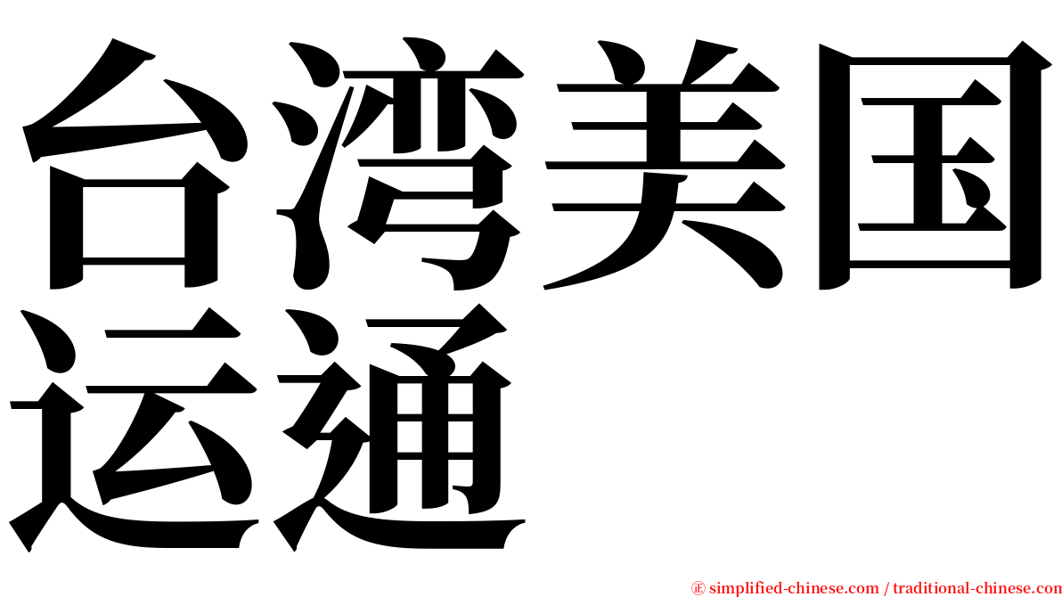 台湾美国运通 serif font