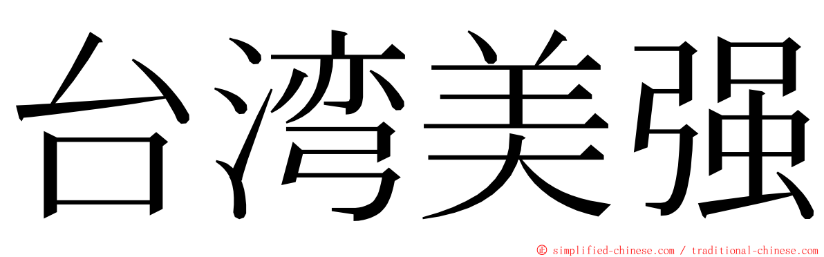 台湾美强 ming font