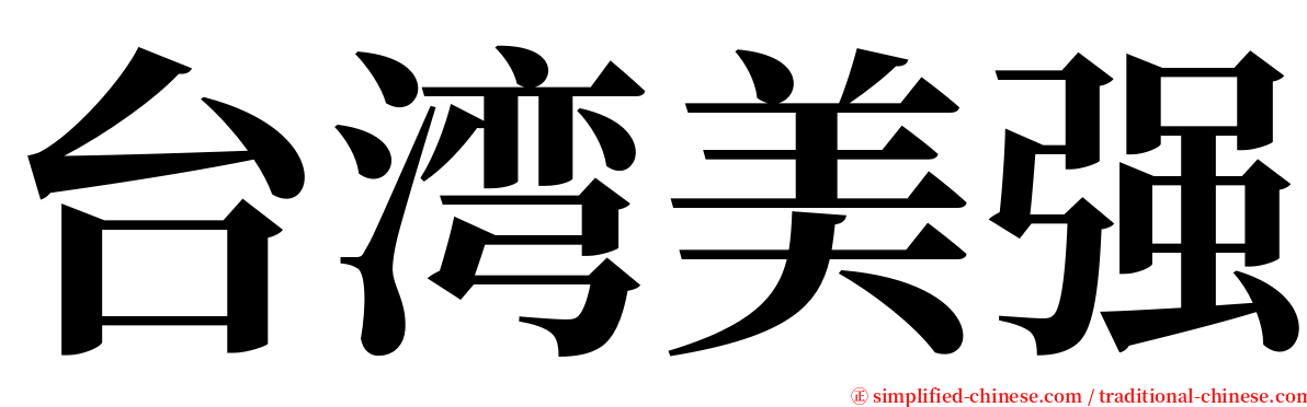 台湾美强 serif font