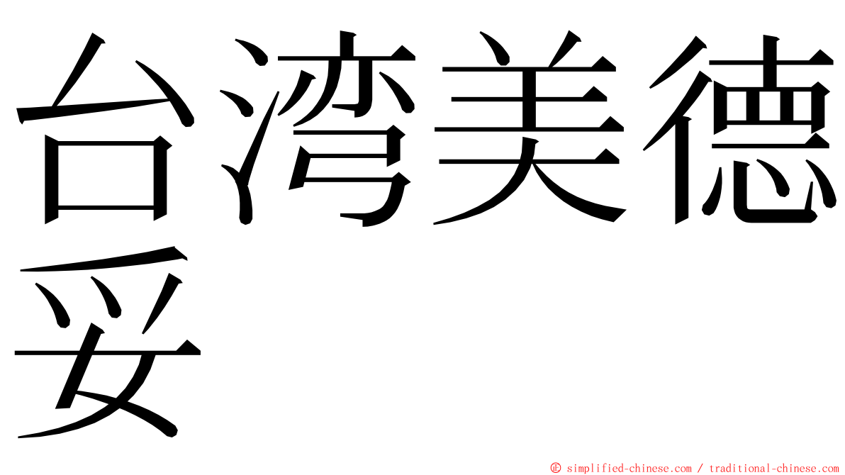 台湾美德妥 ming font